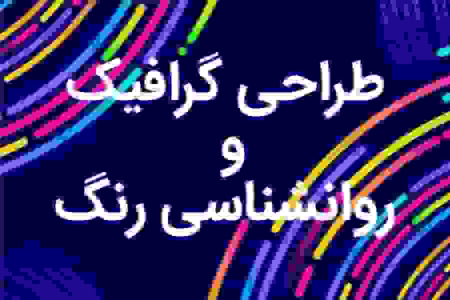 طراحی گرافیک و روانشناسی رنگ: ارتباط استراتژیک