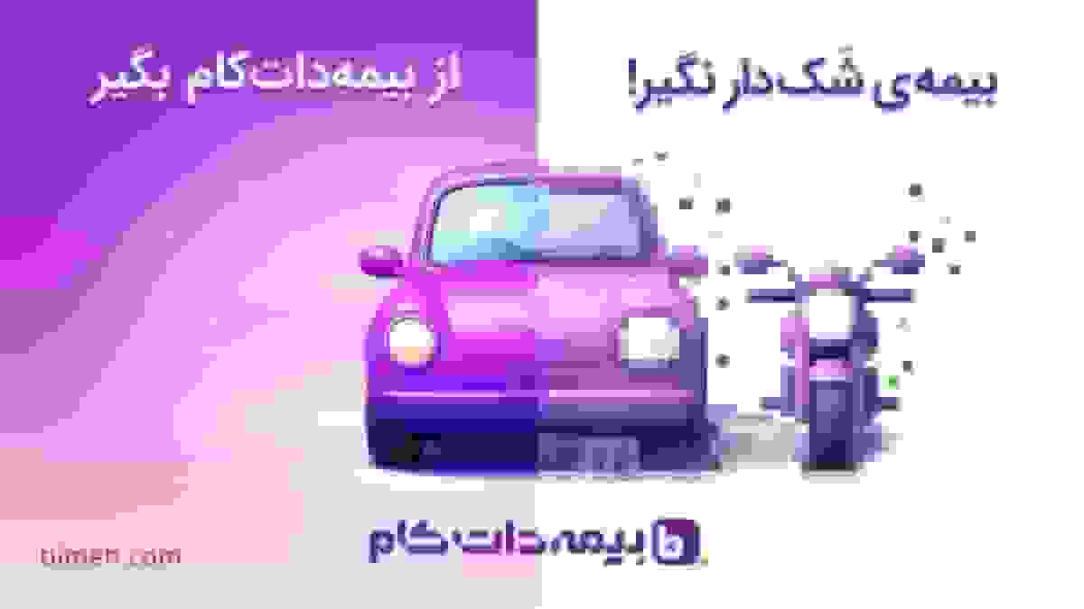 کمپین پاییزی بیمه‌دات‌کام: وقتی اعتماد جایگزین شک می‌شود