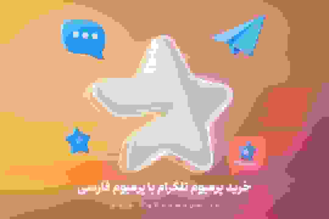 فعال‌سازی پرمیوم تلگرام با پرمیوم فارسی