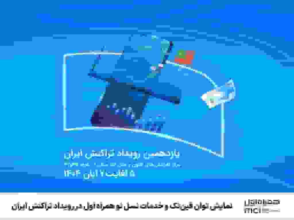 حضور همراه اول در رویداد تراکنش ایران با نمایش خدمات فین‌تک نسل جدید