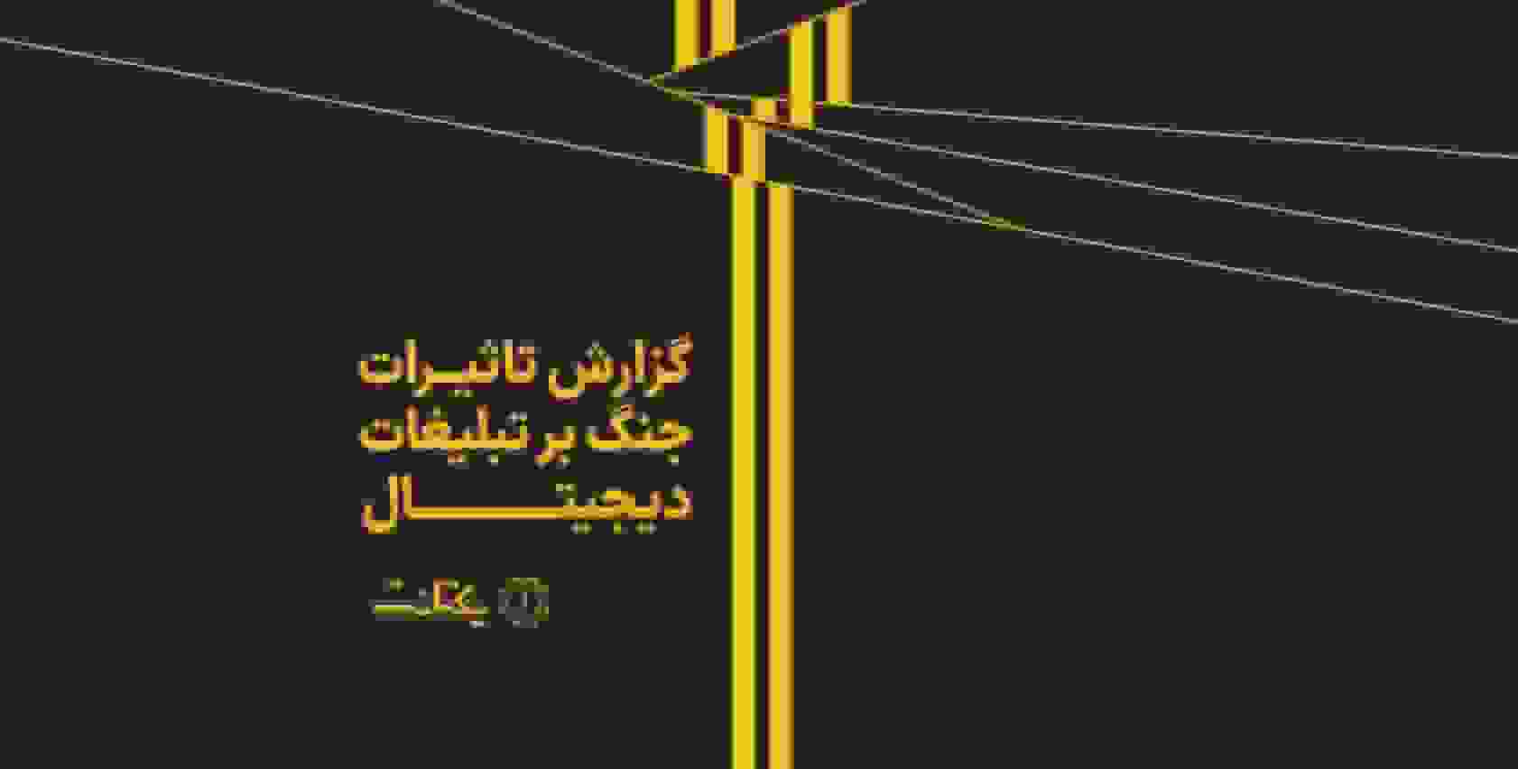 تأثیر جنگ بر تبلیغات دیجیتال: افزایش بازدید اخبار و بازیها