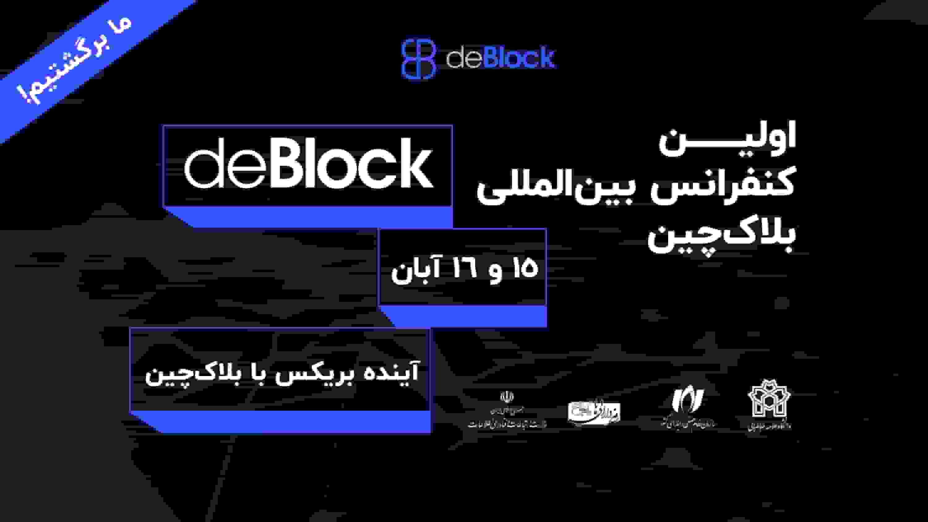 کنفرانس بین‌المللی دی‌بلاک ۱۵ و ۱۶ آبان در تهران