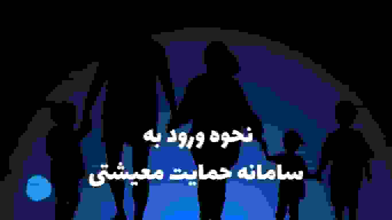 راهنمای ورود به سامانه حمایت معیشتی و استعلام دهک‌بندی یارانه