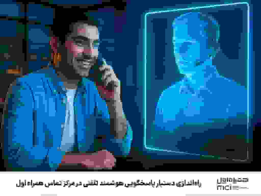 همراه اول از دستیار پاسخگویی هوشمند “IVA” رونمایی کرد