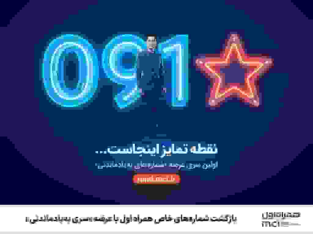 دور تازه حراج شماره‌های رند همراه اول