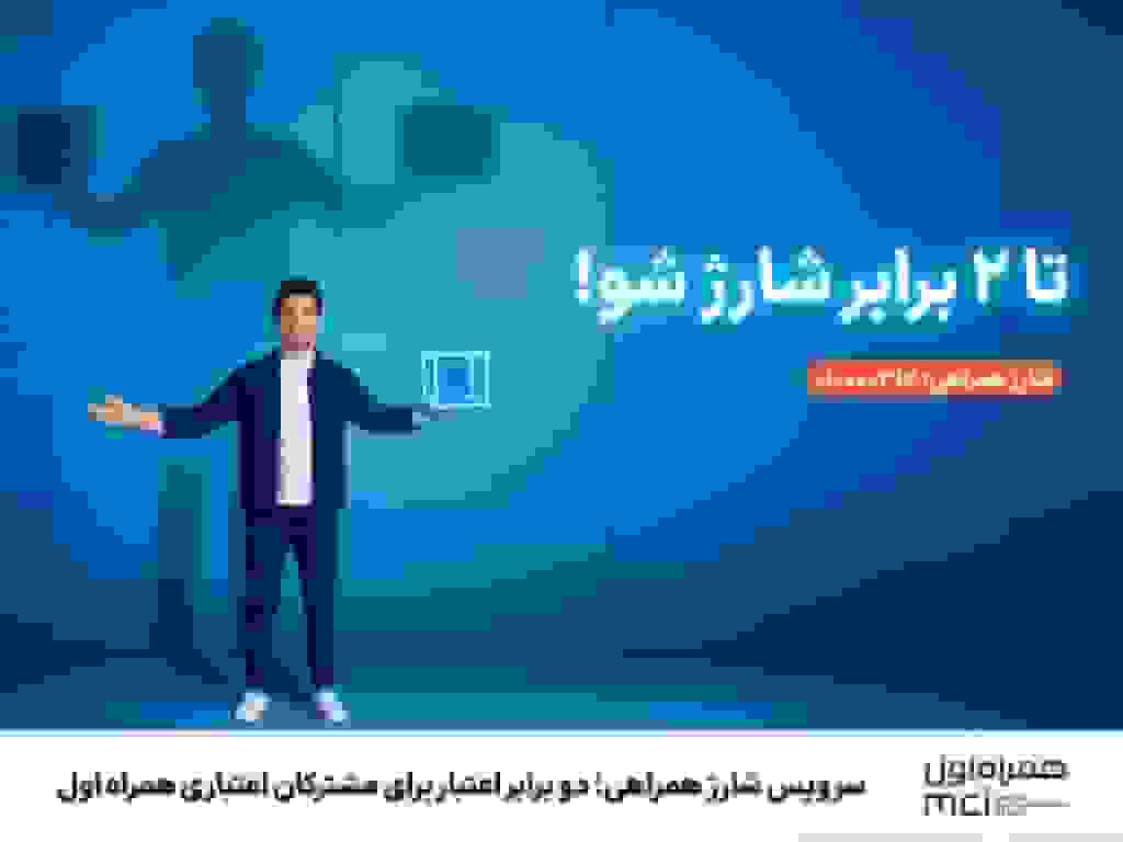 شارژ همراهی همراه اول: دریافت دوبرابر اعتبار شارژ برای مشترکان اعتباری