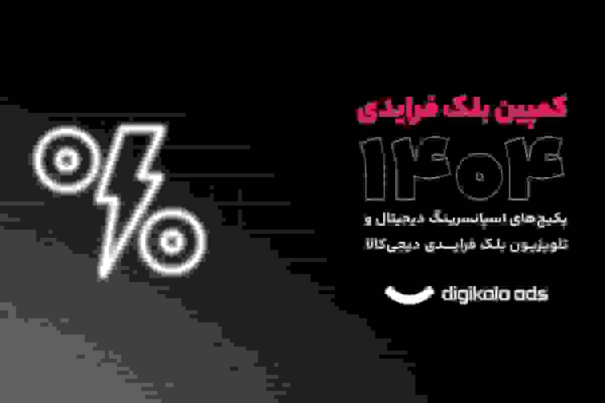 بلک فرایدی ۱۴۰۴ دیجی‌کالا؛ صحنه حضور برندها در دید مخاطب
