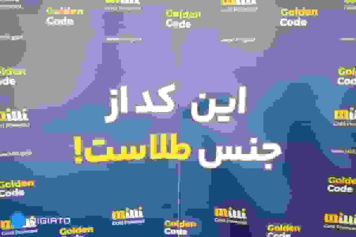 گزارش ویدئویی دیجیاتو از رویداد گلدن کد میلی