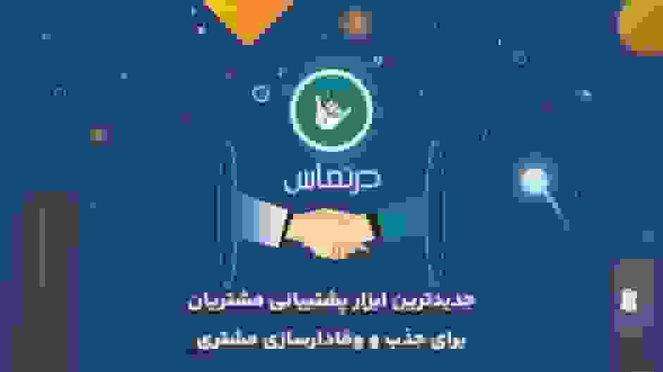 جدیدترین ابزار پشتیبانی مشتریان برای جذب و وفادارسازی مشتری