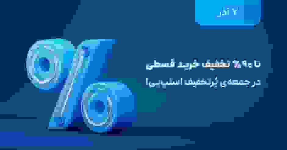 تخفیف‌های تا ۹۰ درصد در جمعه پرتخفیف اسنپ‌پی