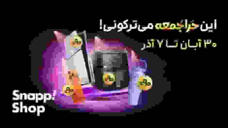 حراجمعه اسنپ ۱۴۰۴: خرید کالا با تخفیف‌های فوق‌العاده