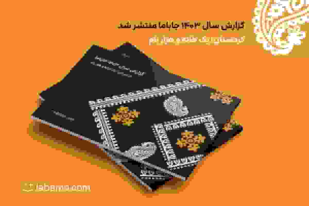 گزارش ۱۴۰۳ جاباما: رشد متوسط سالانه ۲۰۶ درصدی در فروش