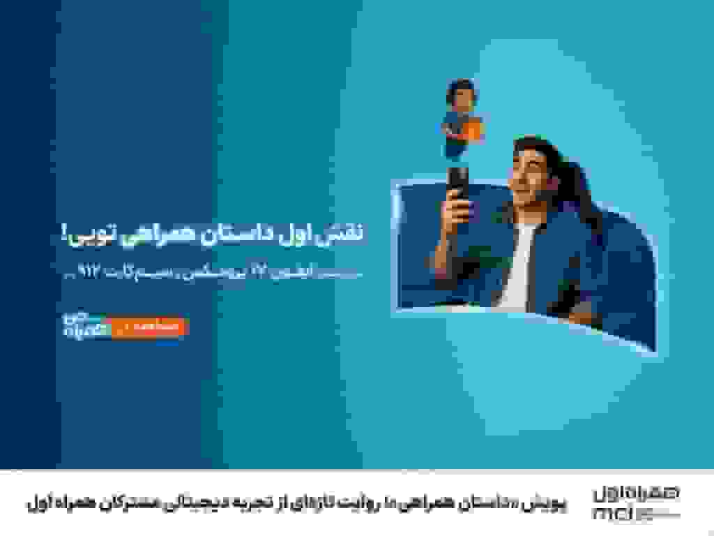همراه اول با پویش «داستان همراهی» آیفون ۱۷ پرو مکس هدیه می‌دهد