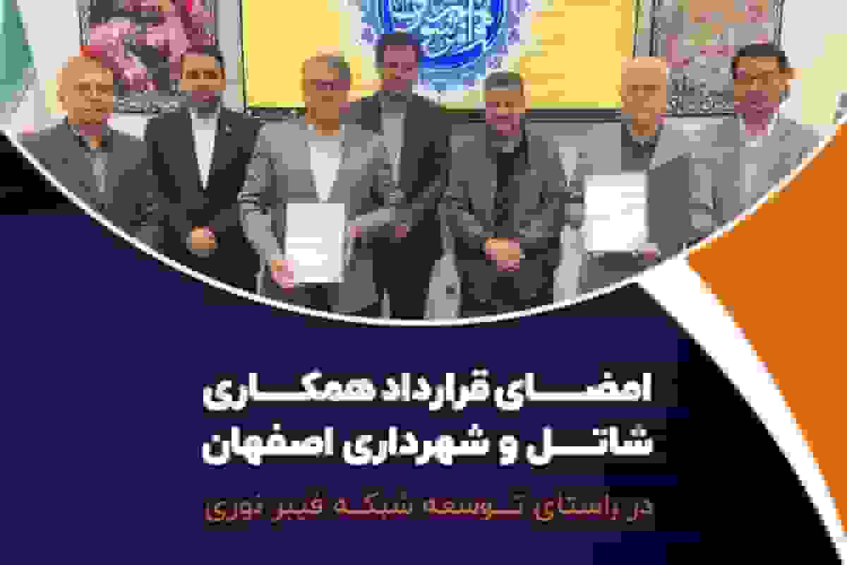 امضای قرارداد همکاری شاتل و شهرداری اصفهان در راستای توسعه شبکه فیبر نوری