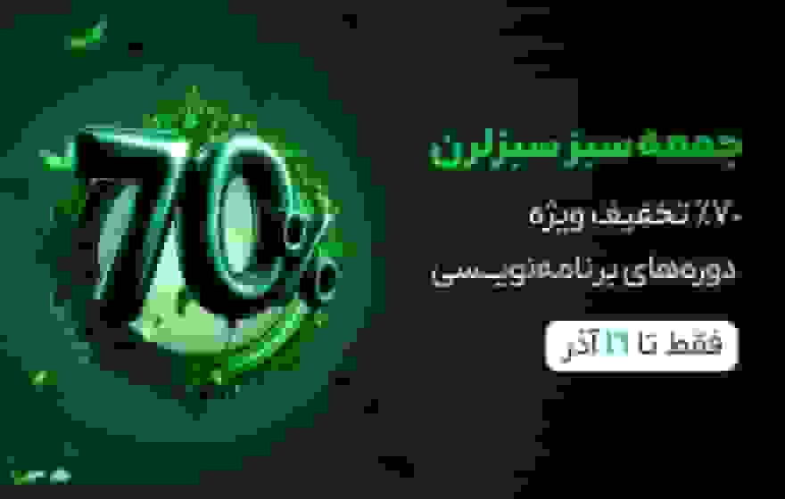 فرصت ویژه آموزش برنامه‌نویسی با ۷۰% تخفیف در کمپین «جمعه سبز» سبزلرن