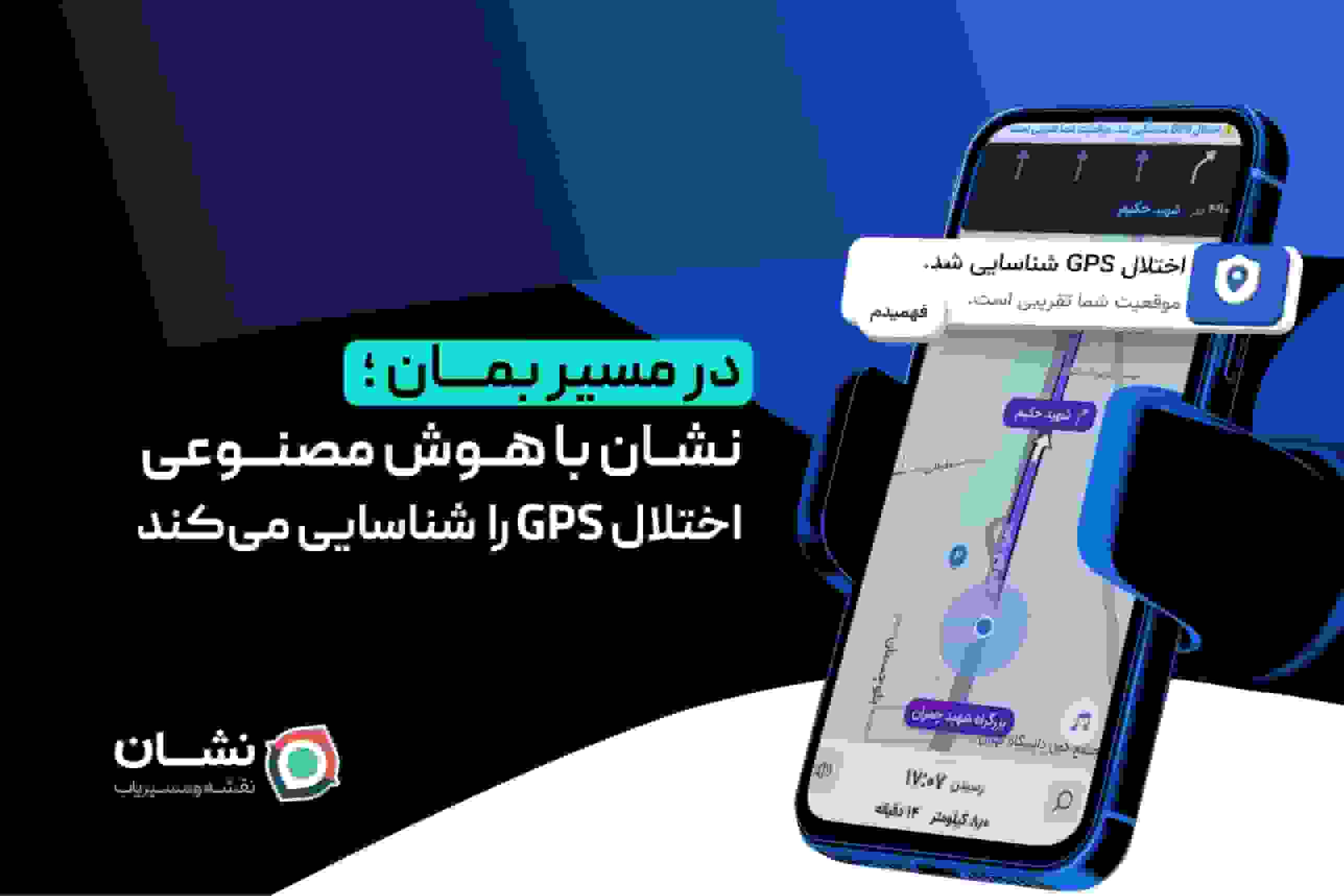 به‌روزرسانی اپلیکیشن نشان با هوش مصنوعی برای شناسایی اختلال GPS