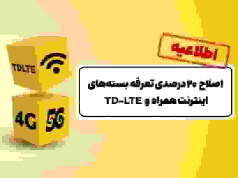 افزایش ۲۰ درصدی تعرفه بسته‌های اینترنت ایرانسل