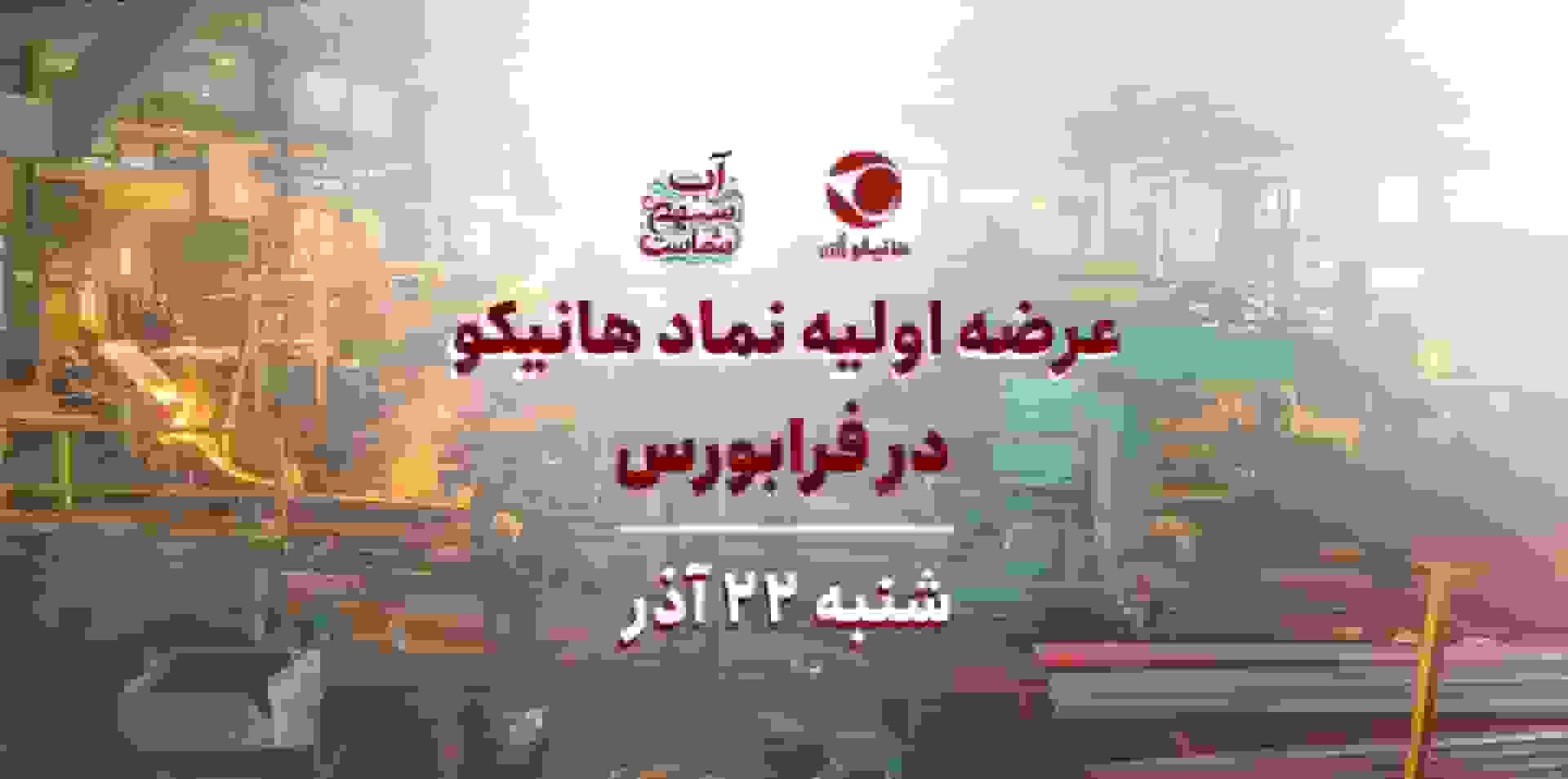 نقدینگی مورد نیاز عرضه اولیه هانیکو چقدر است؟