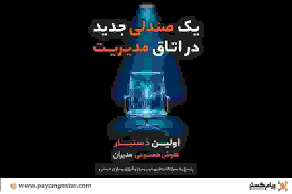 رونمایی از اولین دستیار هوش مصنوعی مدیران در CRM پیام‌گستر