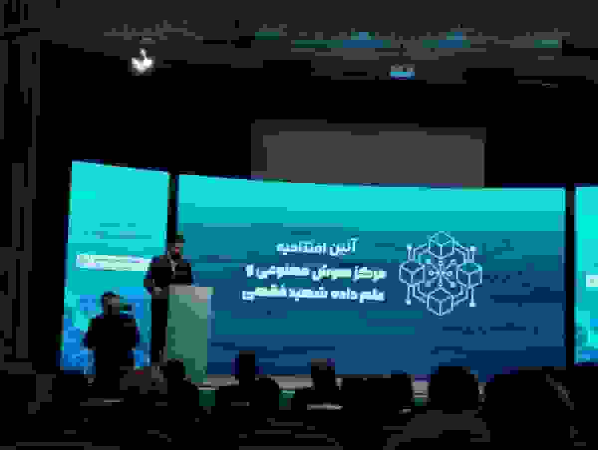 افتتاح مرکز تخصصی هوش مصنوعی در دانشگاه شهید بهشتی با ۵۰ گرنت پژوهشی