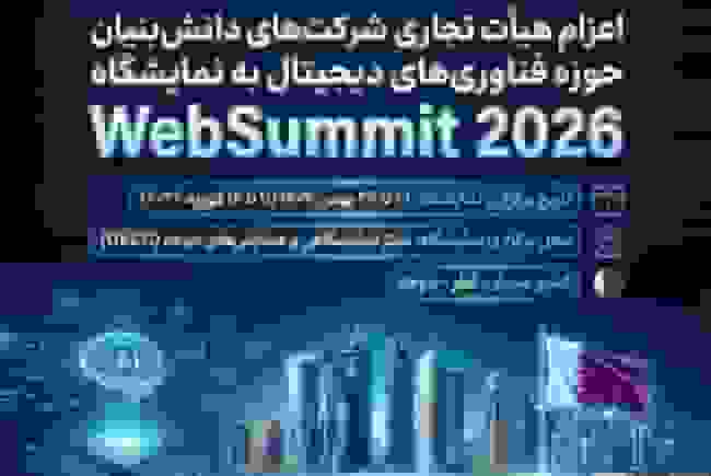 اعزام هیئت شرکت‌های دانش‌بنیان ایران به وب سامیت قطر ۲۰۲۶