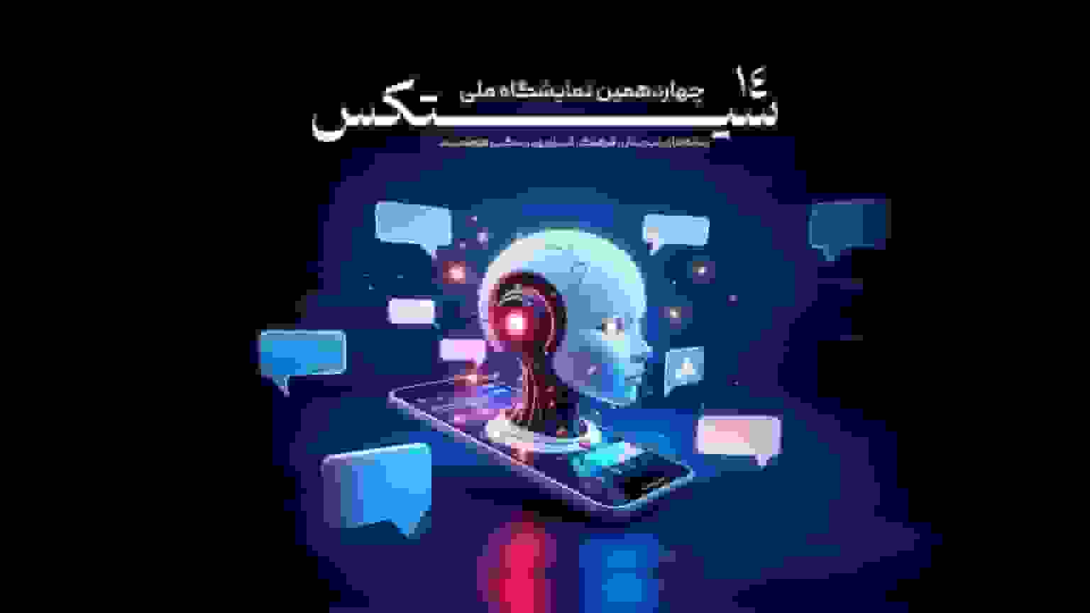 تغییر زمان برگزاری چهاردهمین نمایشگاه سیتکس ۲۰۲۶ به بهمن‌ماه