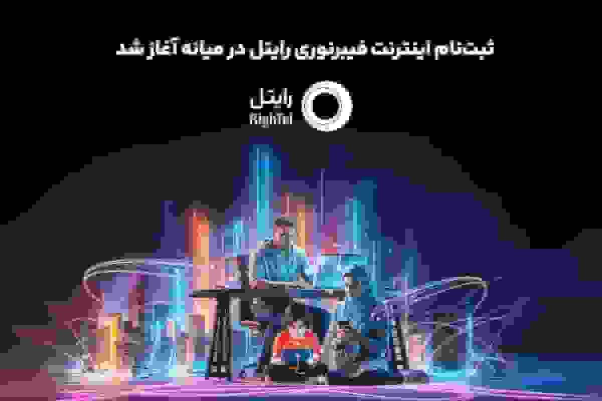 ثبت‌نام اینترنت فیبرنوری رایتل در میانه آغاز شد