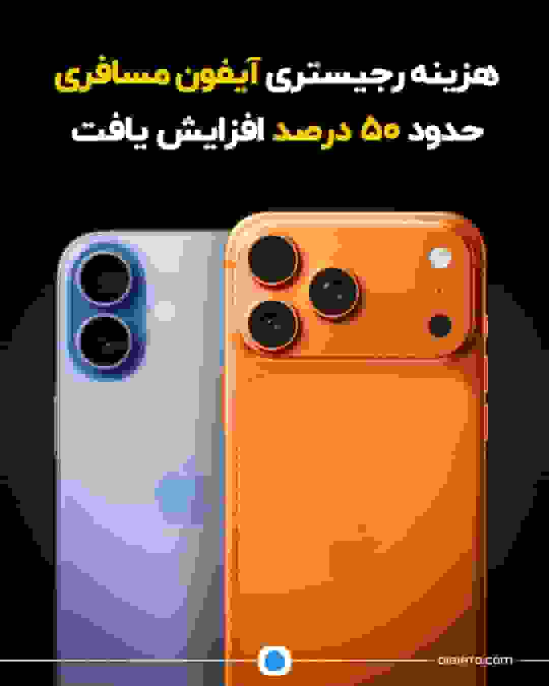 افزایش ۵۰ درصدی هزینه رجیستری آیفون مسافری تا ۲۰ میلیون تومان