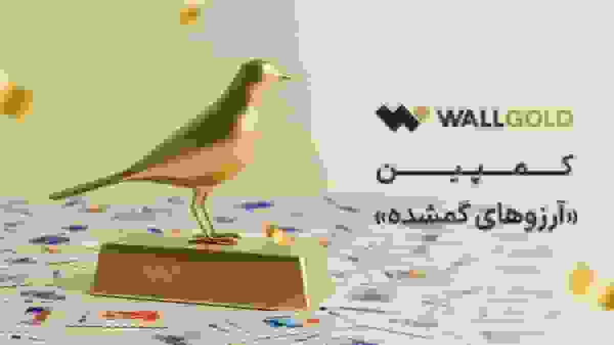 کمپین «آرزوهای گمشده» والگلد: مشارکت ۵۰۰ هزار نفری و جذب ۳۰۰ هزار کاربر