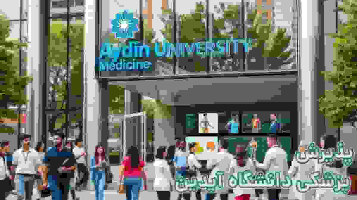 هزینه تحصیل پزشکی در دانشگاه آیدین ترکیه در سال ۲۰۲۶