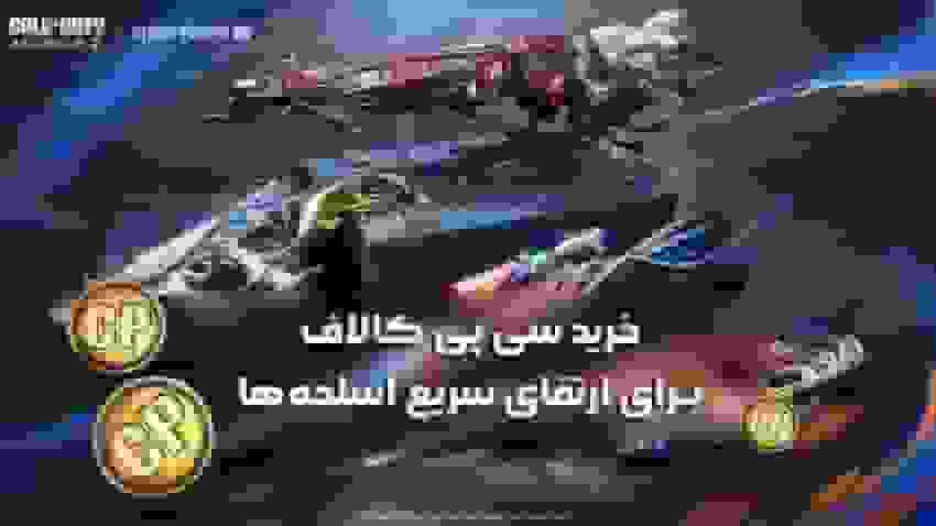 لول اپ سریع اسلحه‌ها در کالاف دیوتی موبایل با خرید سی‌پی