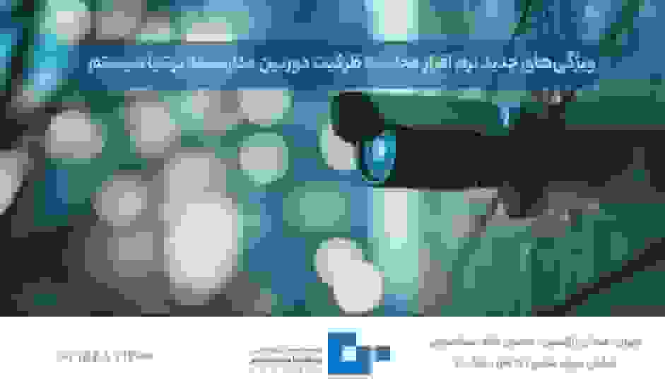 به‌روزرسانی نرم‌افزار محاسبه ظرفیت دوربین مداربسته پرشیا سیستم