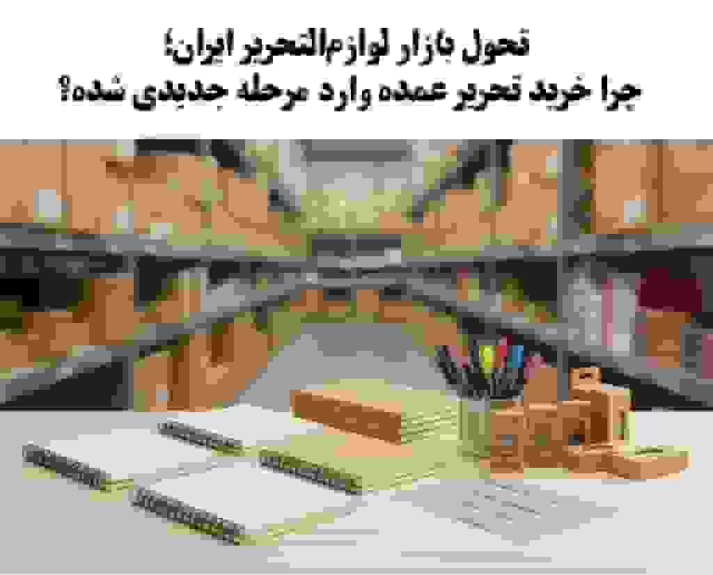 تحول بازار لوازم التحریر ایران و ورود خرید عمده به مرحله جدید