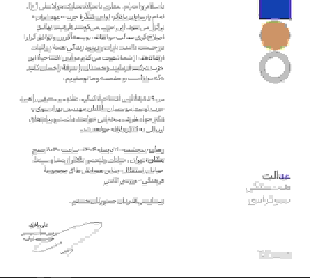 استفاده از سالن بیتالمال برای کنگره حزب عهد ایران: پرسش درباره مرز دولت و سیاست