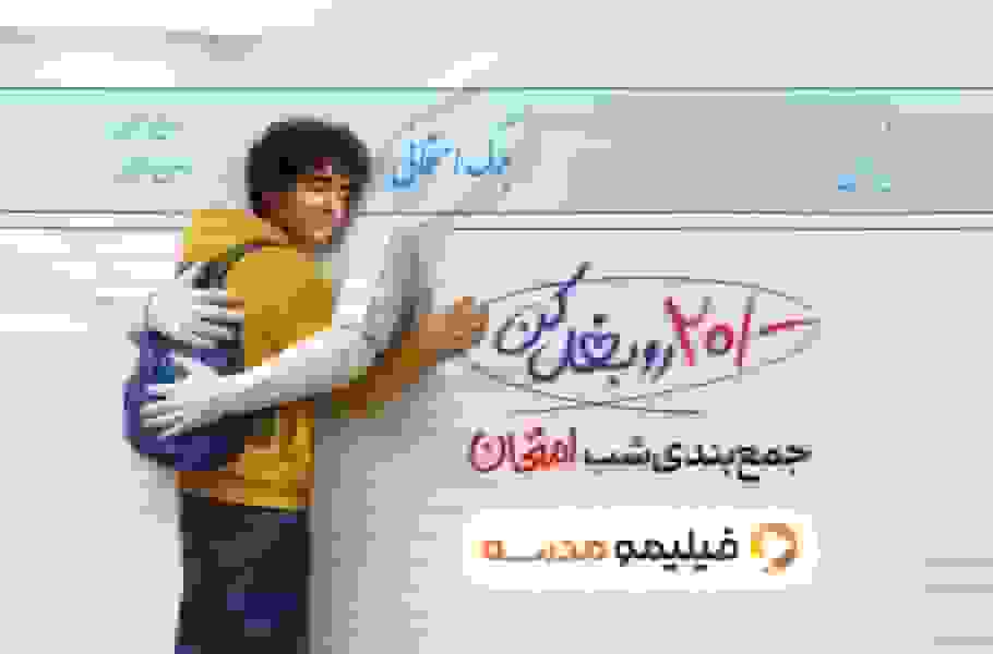 همراهی مدرسه آنلاین فیلیمومدرسه با دانش‌آموزان در شب امتحان