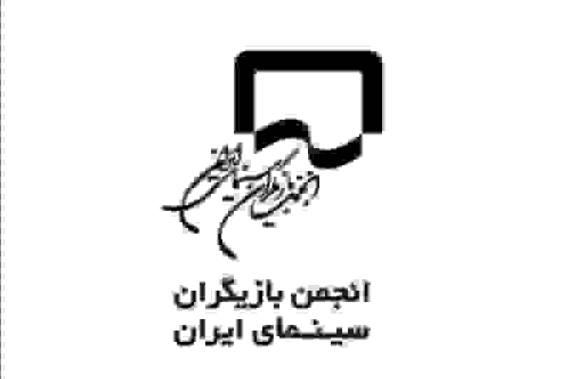 بیانیه انجمن بازیگران سینما: نادیده گرفتن احوال روحی جامعه غیراخلاقی است