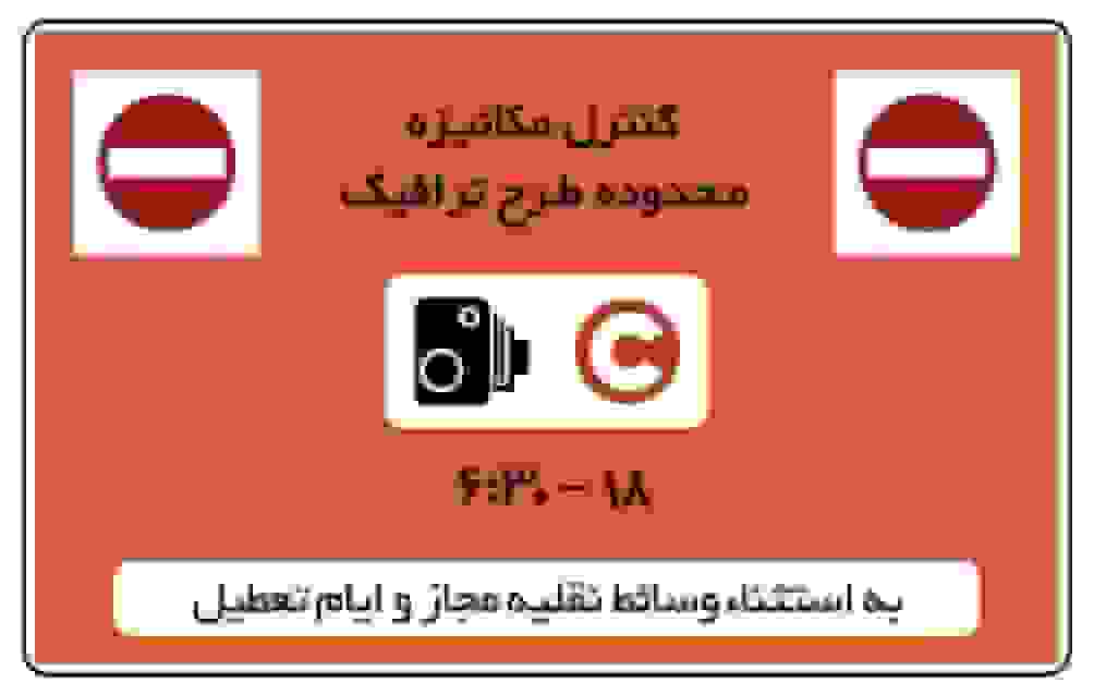 تغییر دوباره در طرح ترافیک: امروز در تهران اجرا نخواهد شد