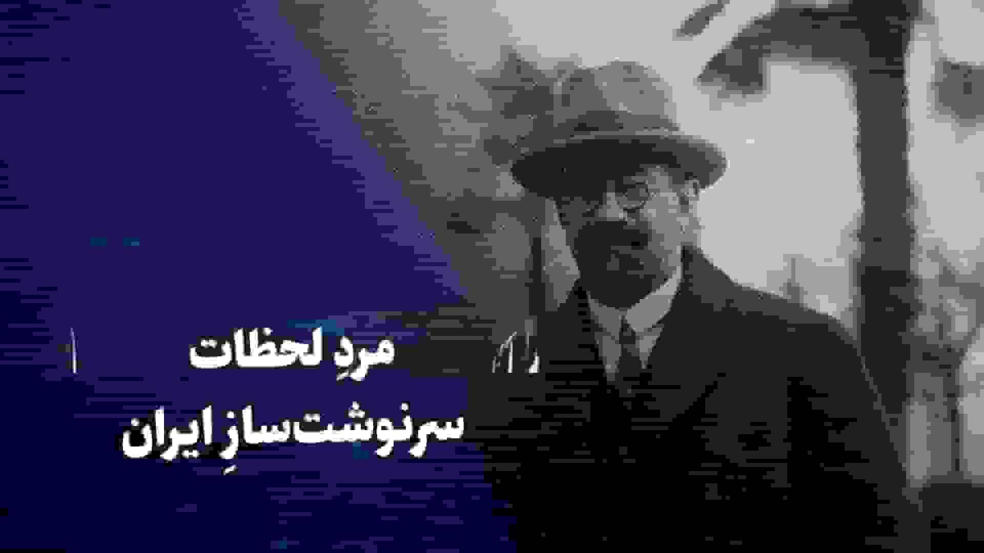 ذکاءالملک: مرد لحظات سرنوشتساز ایران از قاجار به پهلوی