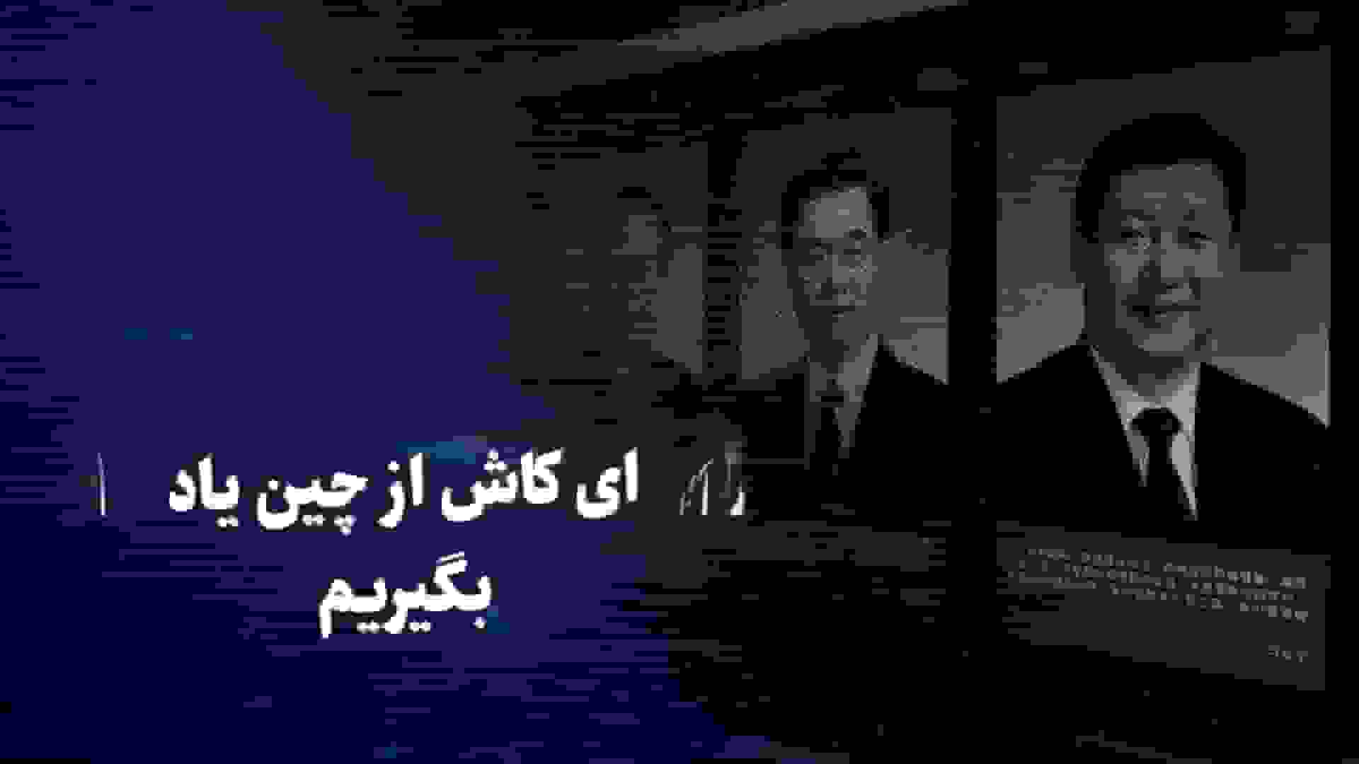 ببینید: ای کاش از چین یاد بگیریم