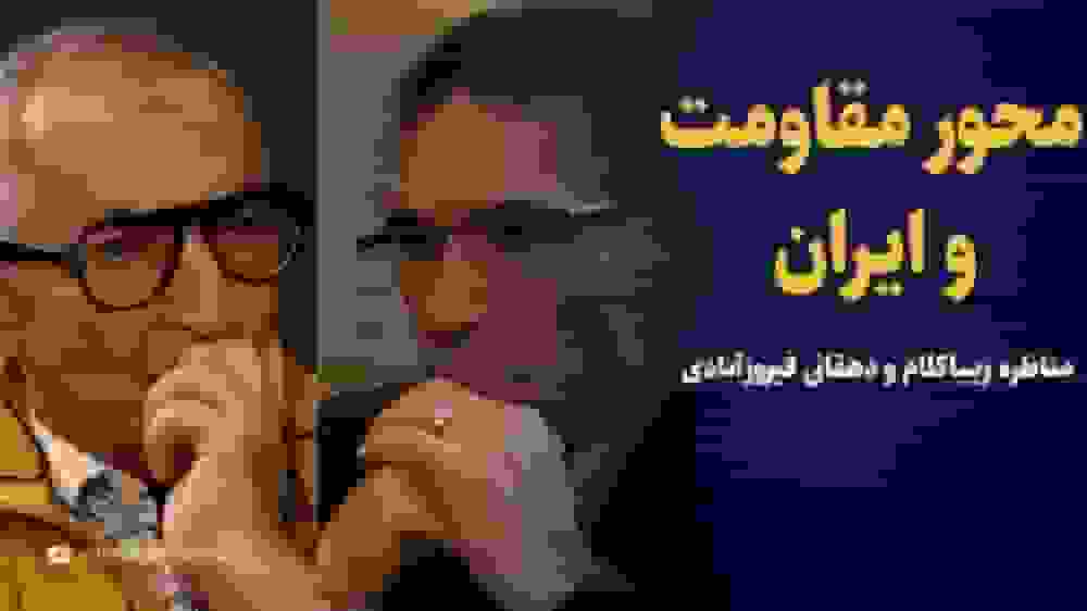 مناظره زیباکلام و دهقانی فیروزآبادی درباره محور مقاومت و منافع ایران