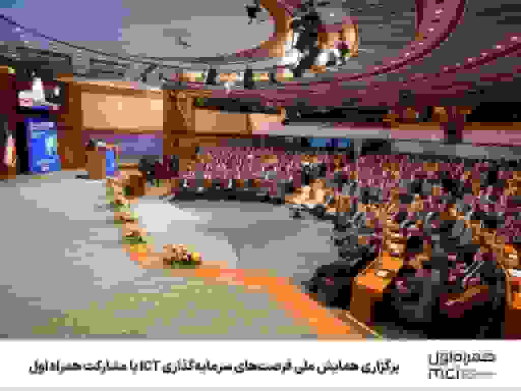 برگزاری همایش ملی فرصتهای سرمایهگذاری ICT با مشارکت همراه اول