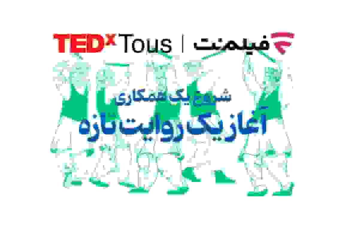 همکاری فیلمنت با رویداد تداِکس توس در مشهد