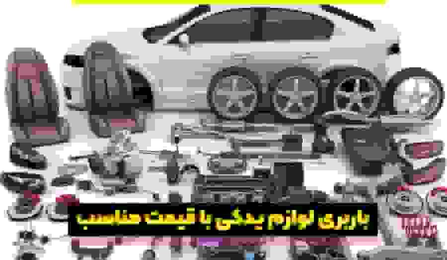 اصول باربری لوازم یدکی خودرو با هزینه مناسب و تضمین ایمنی