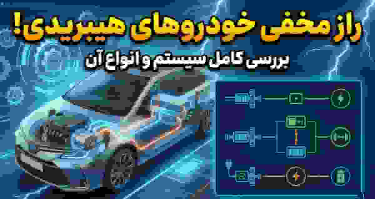 راز خودروهای هیبریدی: بررسی دقیق سیستم محرکه و انواع آن