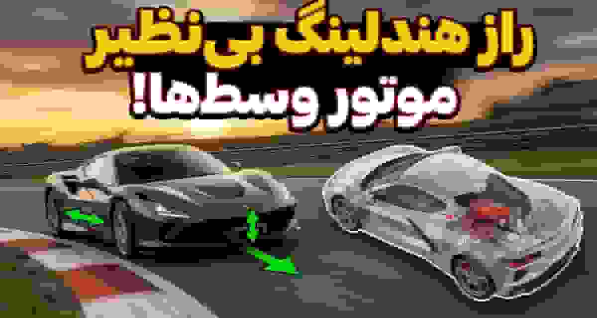 چرا خودروهای موتور وسط هندلینگ بسیار خوبی دارند؟