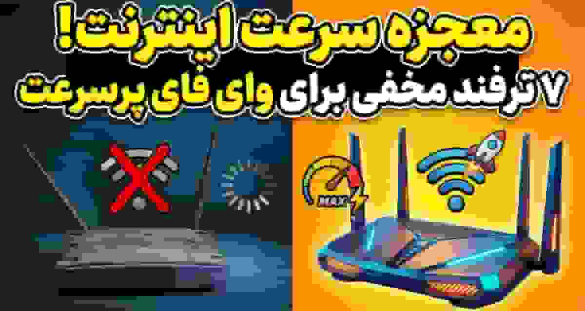 ۷ راهکار موثر برای افزایش سرعت وای فای: از نکات پایه تا راهحلهای پیشرفته
