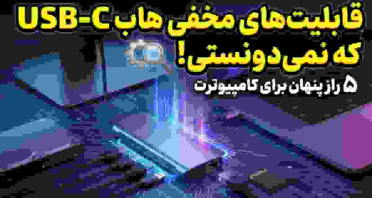 ۵ مزیت پنهان هاب USB-C برای کاربران کامپیوترهای شخصی