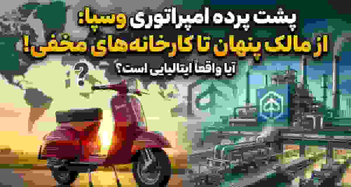 مالکیت و مراکز تولید اسکوترهای نمادین وسپا