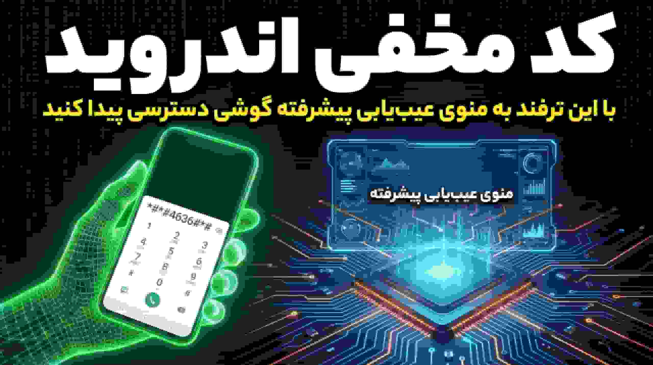 کد مخفی اندروید: دسترسی به منوی عیبیابی پیشرفته گوشی