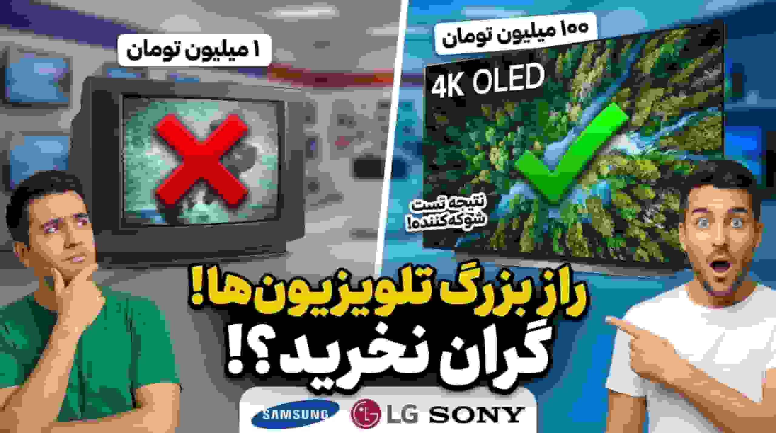 تفاوت تلویزیونهای گرانقیمت و ارزانقیمت: آیا قابل تشخیص است؟